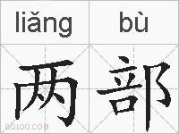 两部的拼音