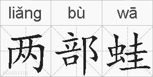 两部蛙的拼音