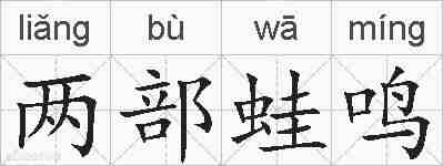 两部蛙鸣的拼音