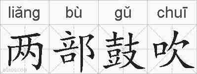 两部鼓吹的拼音