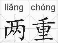 两重的拼音