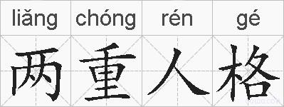 两重人格的拼音