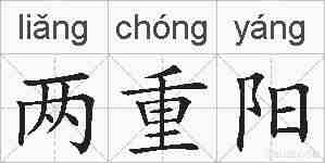 两重阳的拼音