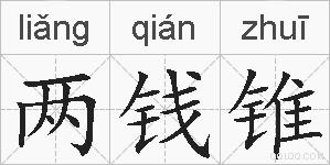 两钱锥的拼音