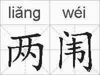 两闱的拼音