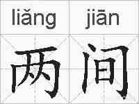 两间的拼音