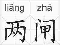 两闸的拼音