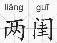 两闺的拼音