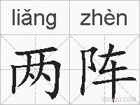 两阵的拼音