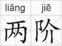 两阶的拼音