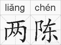 两陈的拼音