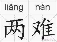 两难的拼音