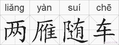 两雁随车的拼音