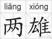 两雄的拼音