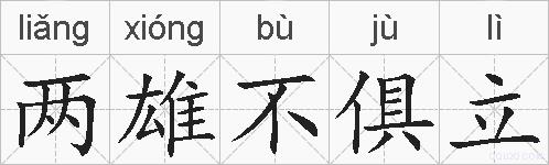 两雄不俱立的拼音