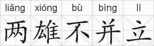 两雄不并立的拼音
