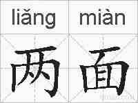 两面的拼音