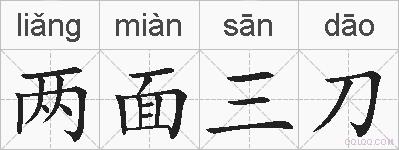 两面三刀的拼音