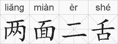 两面二舌的拼音