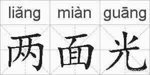 两面光的拼音