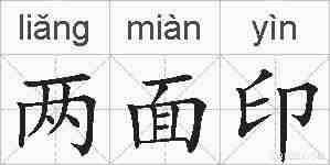 两面印的拼音
