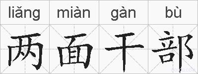 两面干部的拼音