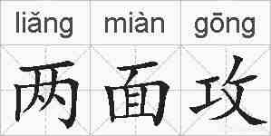 两面攻的拼音