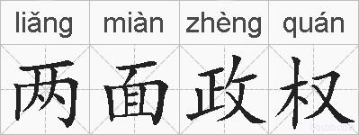 两面政权的拼音