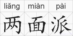 两面派的拼音