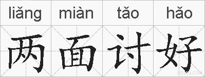 两面讨好的拼音