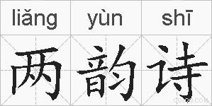 两韵诗的拼音