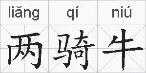 两骑牛的拼音