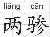 两骖的拼音