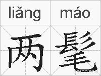 两髦的拼音
