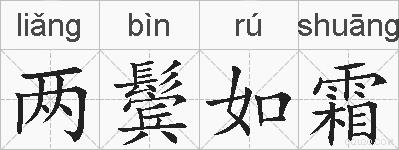 两鬓如霜的拼音