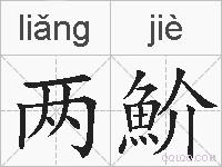 两魪的拼音
