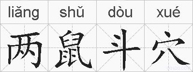 两鼠斗穴的拼音