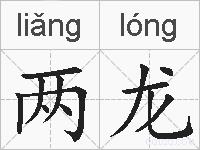 两龙的拼音
