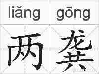 两龚的拼音