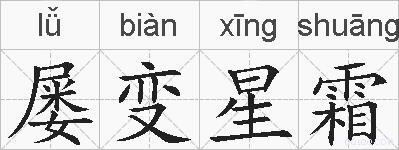 屡变星霜的拼音
