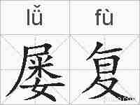 屡复的拼音