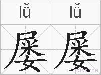 屡屡的拼音