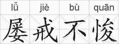 屡戒不悛的拼音