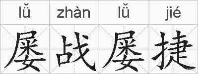 屡战屡捷的拼音