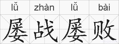屡战屡败的拼音