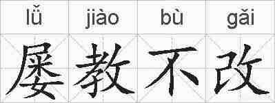屡教不改的拼音