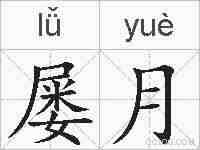 屡月的拼音