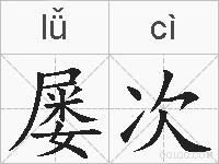 屡次的拼音