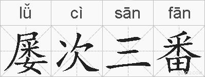 屡次三番的拼音
