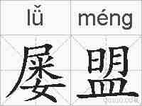 屡盟的拼音